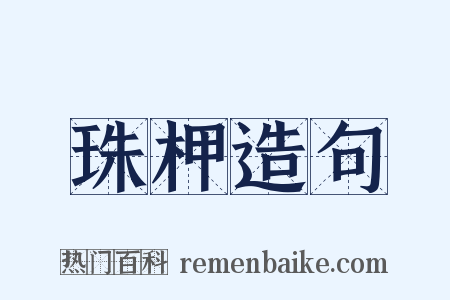珠柙造句是什么意思的图片